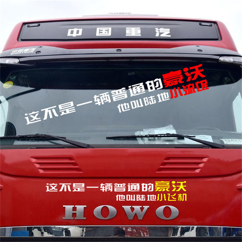 汽车大货车卡车贴个性反光装饰贴这不是一辆普通的文字贴画改装纸
