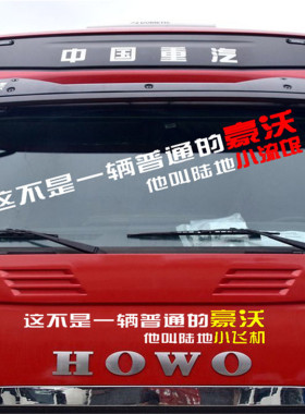汽车大货车卡车贴个性反光装饰贴这不是一辆普通的文字贴画改装纸