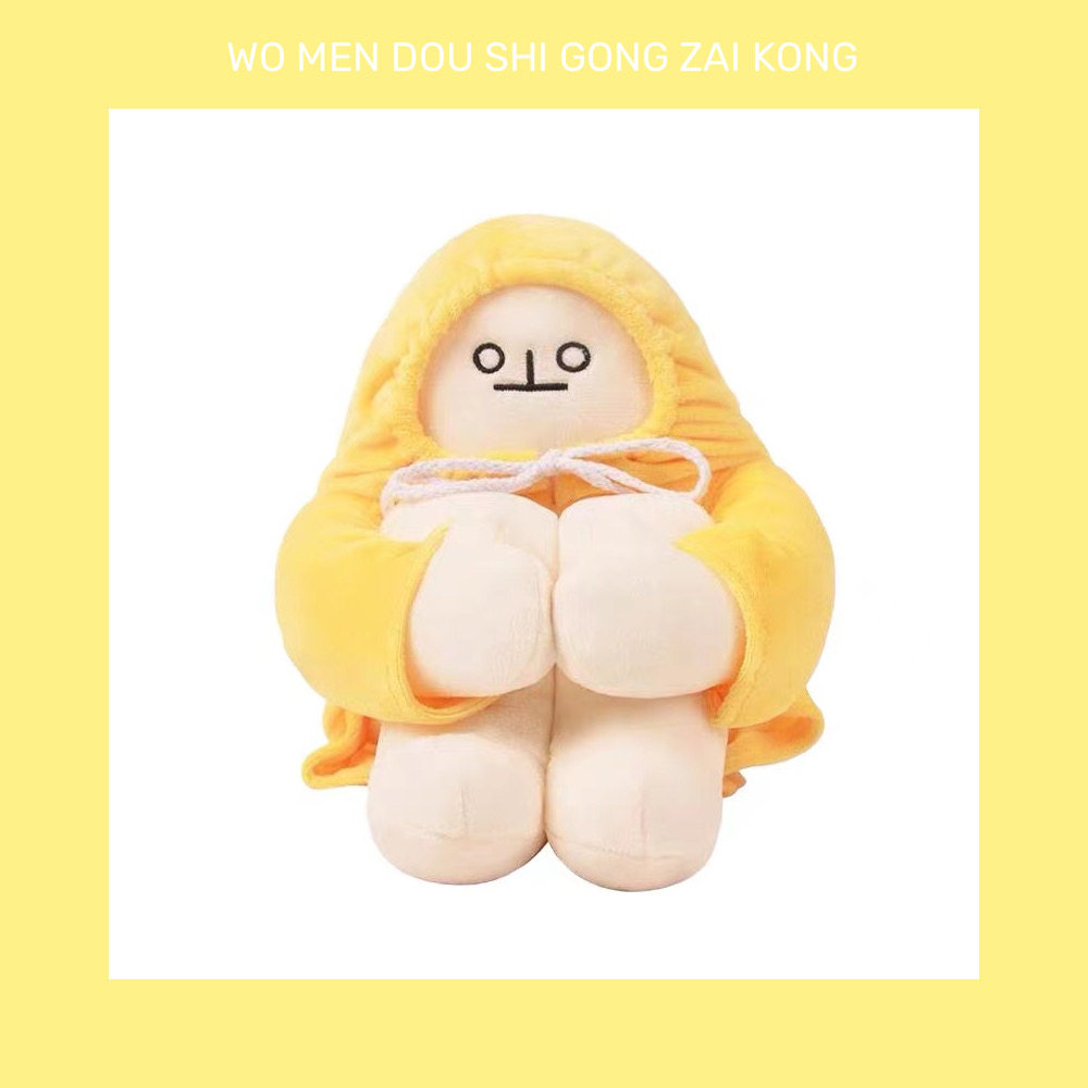 我们都是公仔控 正版社恐香蕉人玩偶搞怪治愈毛绒公仔玩具包挂件