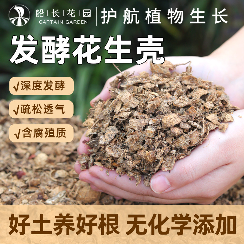 发酵腐熟花生壳兰花专用营养植料图片