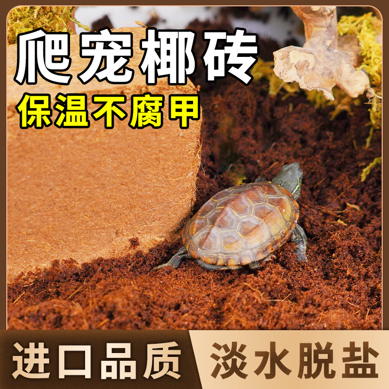 椰砖爬宠乌龟冬眠专用椰土椰壳砖