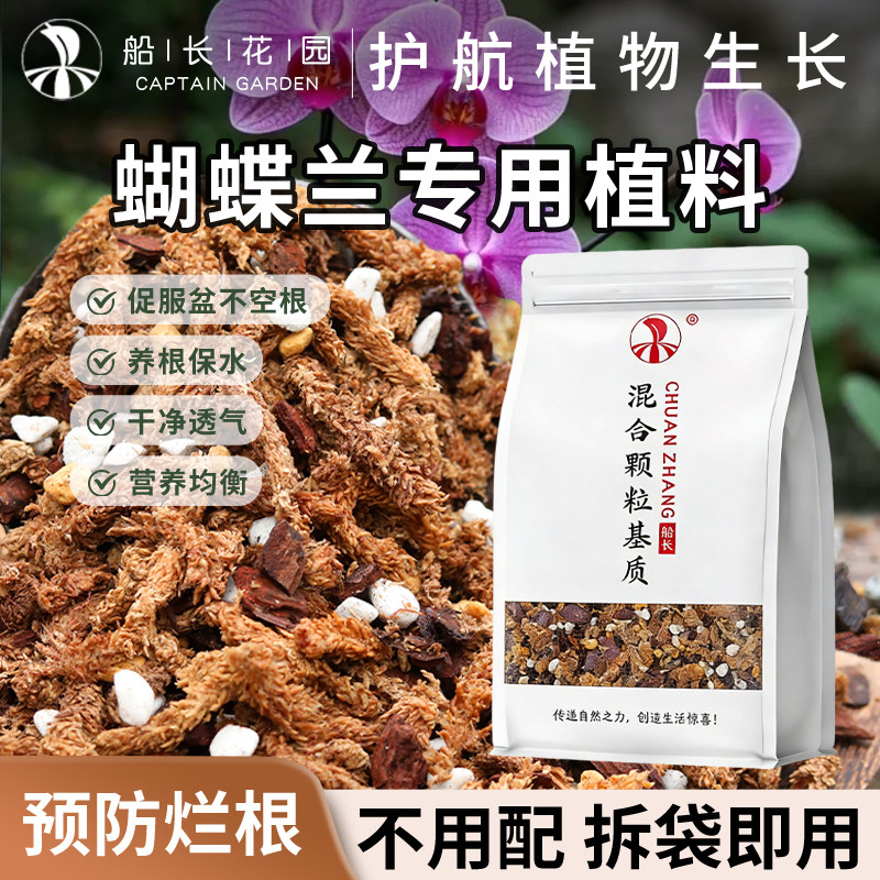 蝴蝶兰专用土透气松树皮毛毛虫水苔混合种植料颗粒文心石斛兰花土
