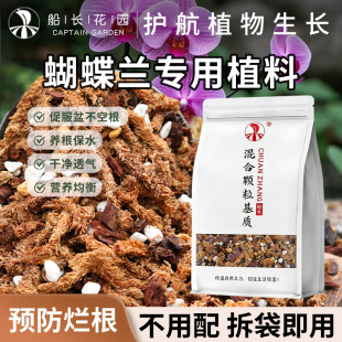 蝴蝶兰专用土透气松树皮毛毛虫水苔混合种植料颗粒文心石斛兰花土