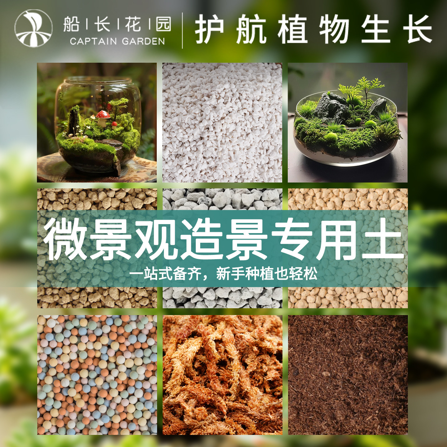 微景观diy材料套装营养赤玉土海浮石苔藓土桌面生态瓶造景材料包