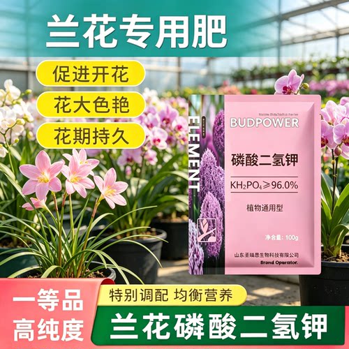 兰花专用磷酸二氢钾正品农用叶面花肥料家庭盆栽通用水溶磷肥钾肥