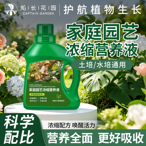 船长花园通用浓缩营养液500ML