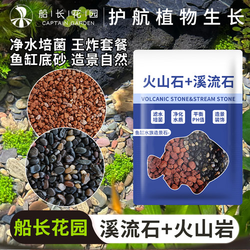 船长花园溪流火山石鱼缸底砂套餐