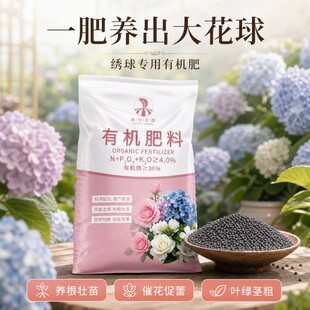 绣球专用绣球花花卉养花专用肥料花肥料颗粒复合肥氮磷钾有机肥