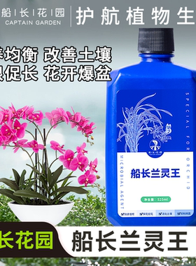 船长兰灵王兰花专用营养液水溶蝴蝶兰君子兰通用促花促长兰科营养