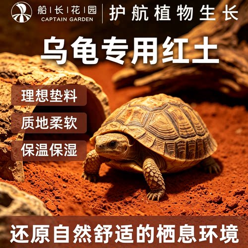 乌龟专用红土爬宠通用垫材冬眠土