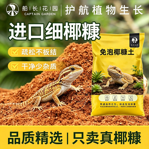 椰糠爬宠通用保湿免泡发椰土垫材
