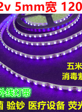 紫光led灯带12v窄版5mm紫外线软灯条UVA紫色390430nm杀菌固化荧光