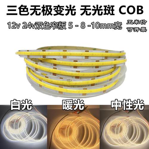 三色无极变光COB灯带24v窄版无光斑双色12v白暖光中性光调光灯条