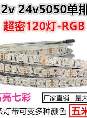 LED高密度24v单排rgb光多色灯带