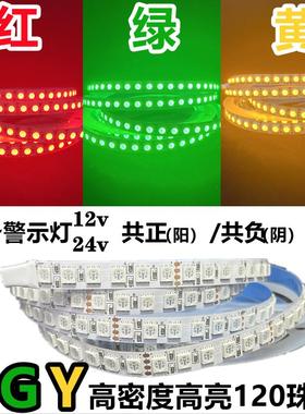 高亮120珠RGY红绿黄灯带设备机床警示共阳阴12v共正负0v黄绿红24v
