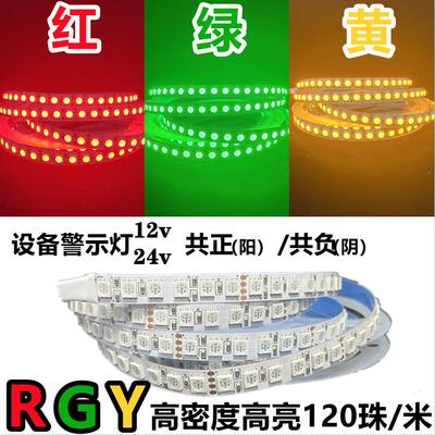 12v24v红黄绿RGY灯带高亮120珠