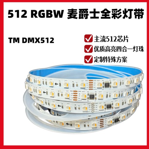 DMX512RGBW幻彩led灯带跑马可编程10段60灯麦爵士全彩四合一暖白