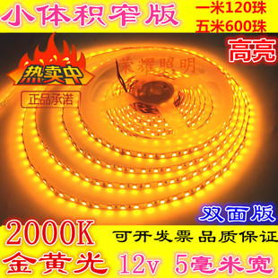高亮12v窄版2000K防水金黄光灯条5毫米宽酒店灯箱120珠金黄色灯带