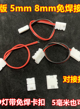 窄版5mm免焊接头120灯8mm对接扣子快速接口LED灯带卡扣中间连接器
