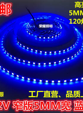 高亮12V蓝色LED灯带2835蓝光5MM宽120灯窄版5毫米宽灯条灯箱展柜