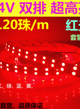 24V超亮红色led灯带5050双排120珠24V红光led软灯条防水设备货车