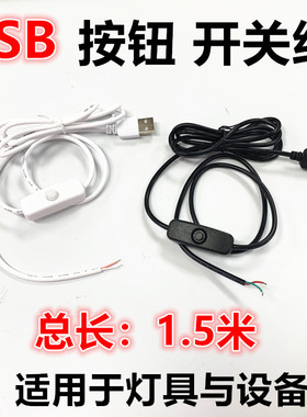 USB开关线1.5米长5vLED灯带接头线一米电脑充电宝单头直插线接头