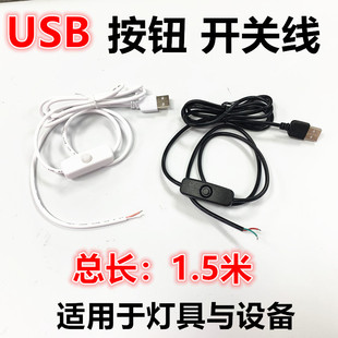USB开关线1.5米长5vLED灯带接头线一米电脑充电宝单头直插线接头