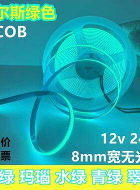 马尔斯绿色COB灯带12v24v冰浅绿网咖电竞照明超薄自粘无光斑灯条