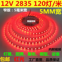 12V2835窄版5MM宽120灯裸版红色LED灯带灯箱展柜设备12V红色灯条