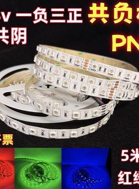 共负RGB灯带24v红绿蓝PNP一负三正led灯条共阴共0V七彩软灯带12v