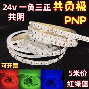 共负RGB灯带24v红绿蓝PNP一负三正led灯条共阴共0V七彩软灯带12v
