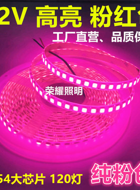 12V10MM超亮5054粉红色玫红LED灯条滴胶防水粉色灯带包邮会所装饰