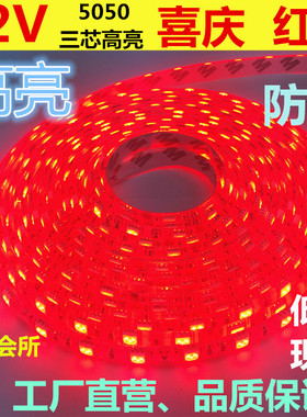高亮红色灯带12V红光5050防水裸版贴片LED灯条展柜设备大红光包邮