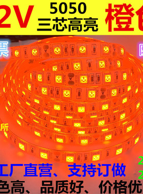 LED灯带防水高亮12V5050橙色24橘红色灯条高亮橙光汽车装饰背光源