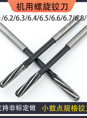 机用直柄螺旋铰刀6.05 6.1 6.2 6.3 6.4 6.5 6.6 6.7 6.8 6.9机铰