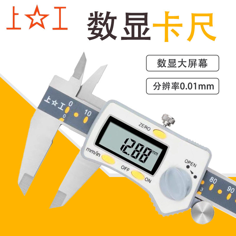 上工绝对原点数显卡尺高精度电子游标工业级0-150-200-300mm 0.01