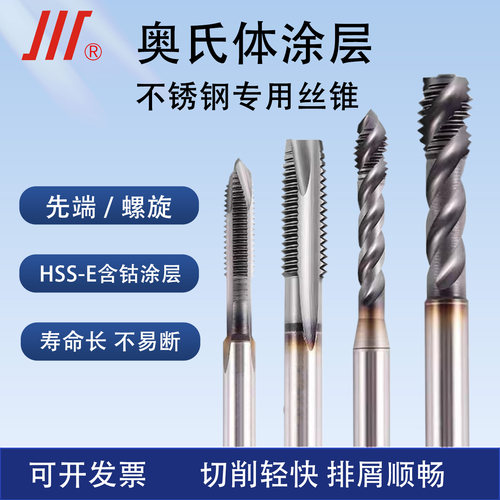 螺旋先端奥氏体不锈钢专用丝锥