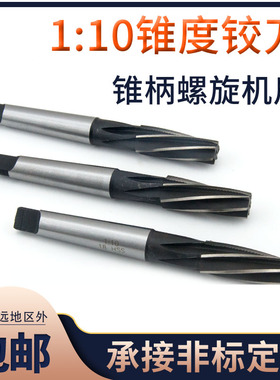1:10锥度铰刀 高速钢白钢锥柄螺旋机用铰刀812 14 16 18201比10锥