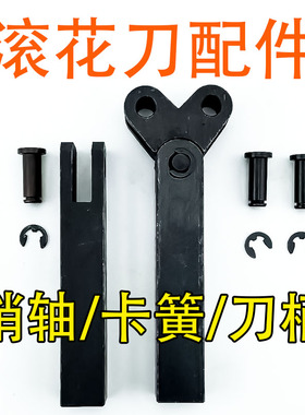 滚花刀刀柄配件 销子卡簧滚花轮网纹刀 直纹刀 车床压花刀滚刀