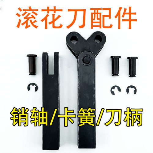 滚花刀刀柄配件销子卡簧网纹直纹