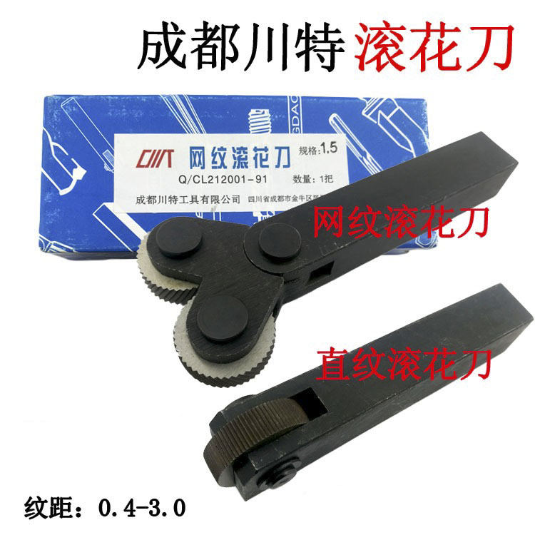 成都川特直纹滚花刀网纹滚花轮