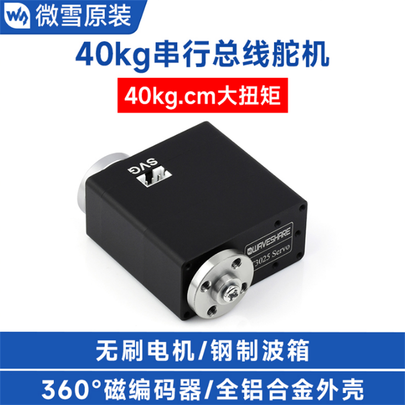 ST3025 Servo 40kg.cm金属串行总线舵机宽电压高精度大扭矩可编程
