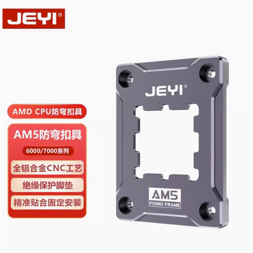 JEYI佳翼AM5防弯扣具cpu固定盖板全铝AMD压板6000/7000系散热器