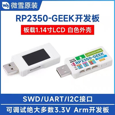 微雪RP2350-GEEK极客开发板1.14英寸65K彩色LCD显示USB调试下载器