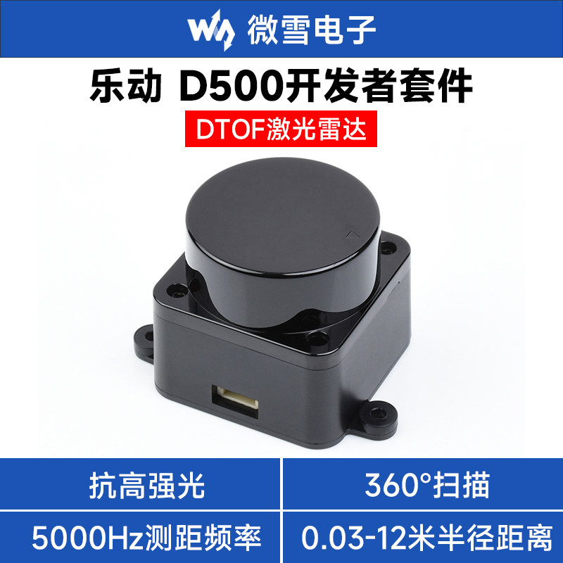 微雪DTOF飞行时间测距传感器 D500激光雷达开发者套件 360°扫描
