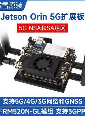 Jetson Orin 5G/4G/3G扩展板支持5G NSA和SA组网和GNSS定位 含RM