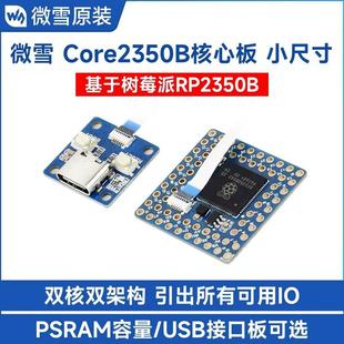 微雪Core2350B核心板模块 基于树莓派RP2350B 双核双架构开发板