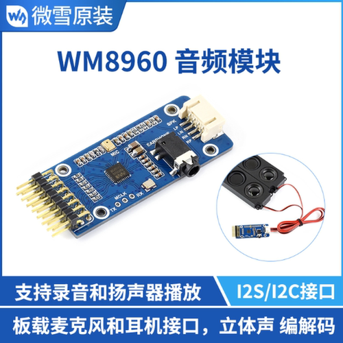 微雪 WM8960音频编解码模块I2S/I2C接口 立体声播放录音支持STM32