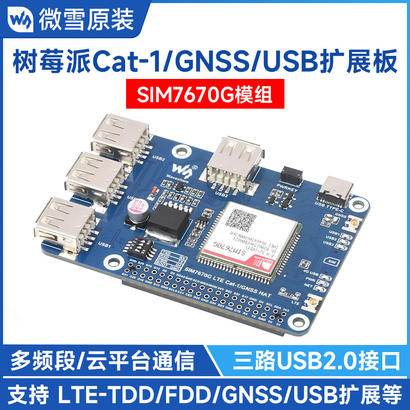 树莓派Cat-1/GNSS/USB扩展板 SIM7670G模组GNSS定位扩展3路USB2.0
