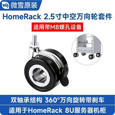 HomeRack 2.5寸(60mm)中空万向轮套件 带刹车 M8螺孔 承重65kg/轮
